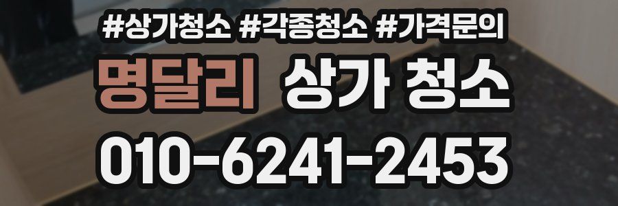 명달리 상가 청소