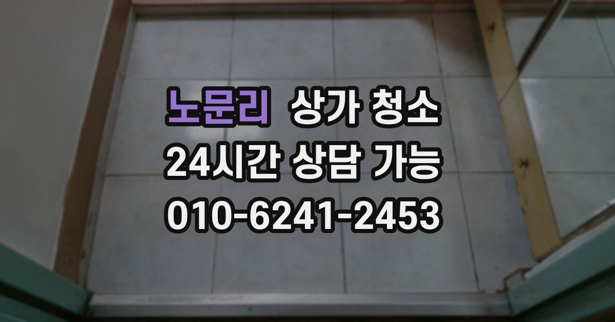 노문리 상가 청소