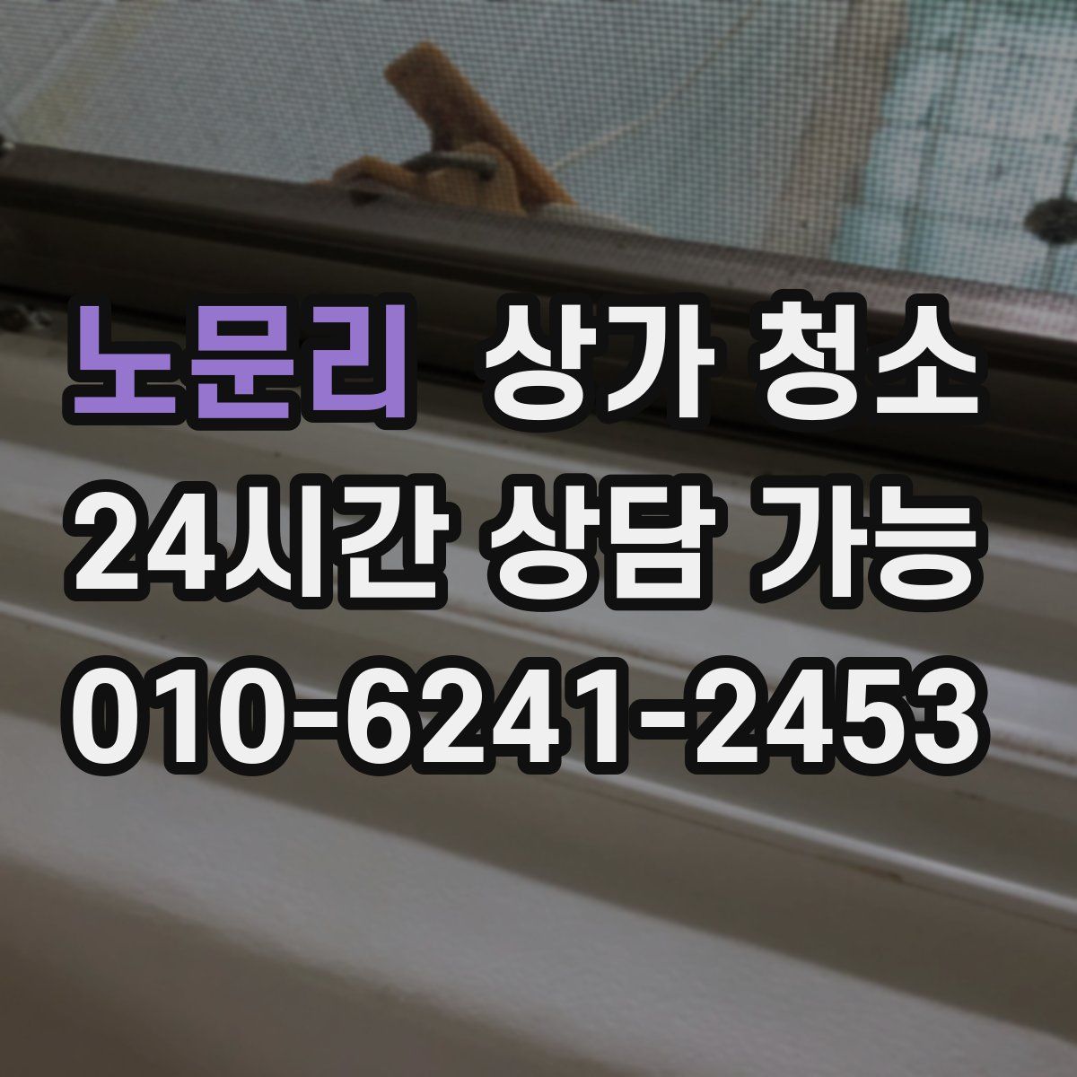 노문리 상가 청소