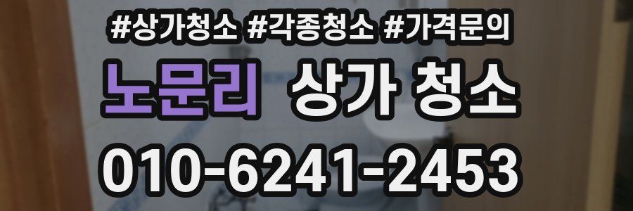 노문리 상가 청소