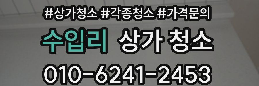 수입리 상가 청소
