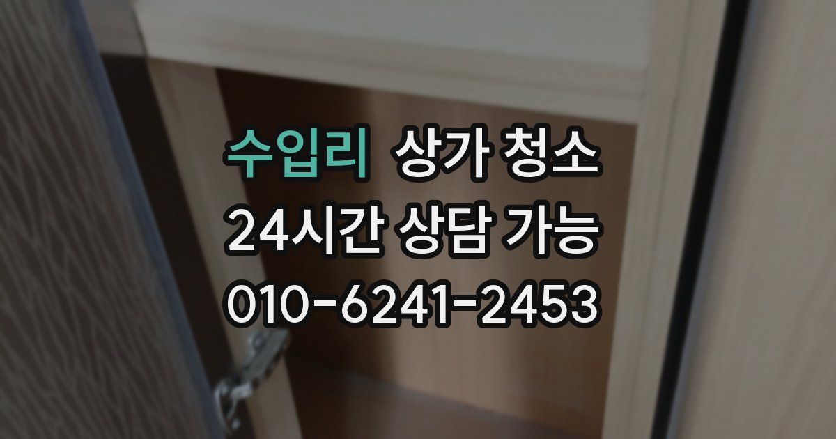수입리 상가 청소