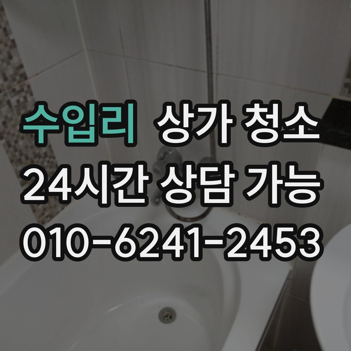 수입리 상가 청소