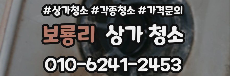 보룡리 상가 청소
