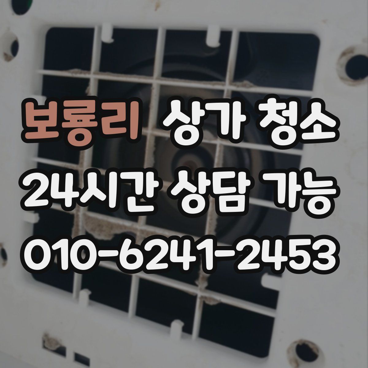 보룡리 상가 청소