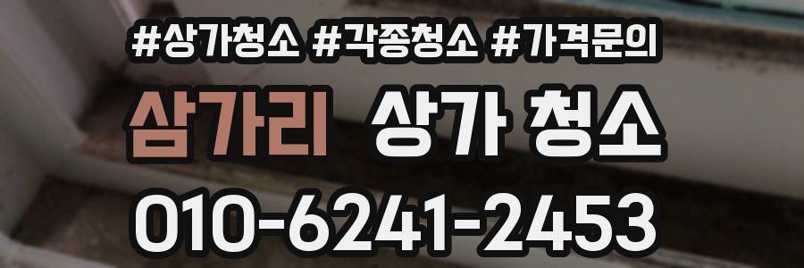 삼가리 상가 청소