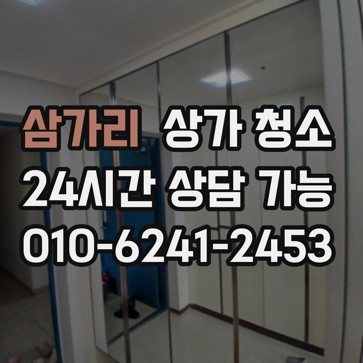 삼가리 상가 청소