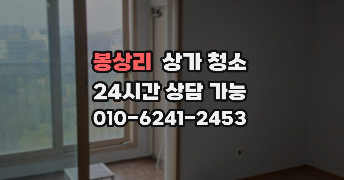 봉상리 상가 청소