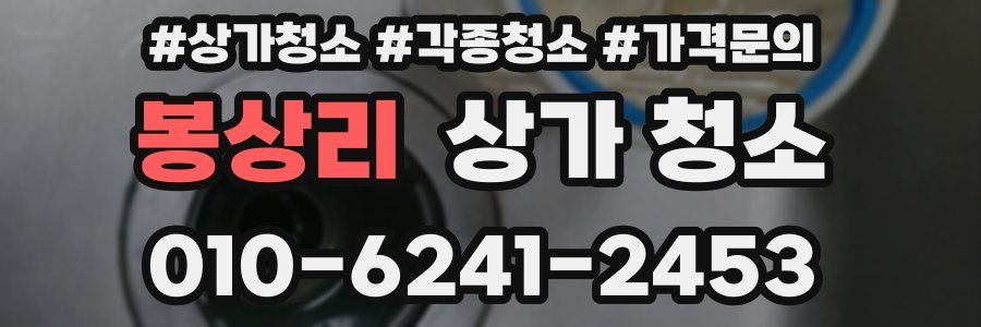 봉상리 상가 청소