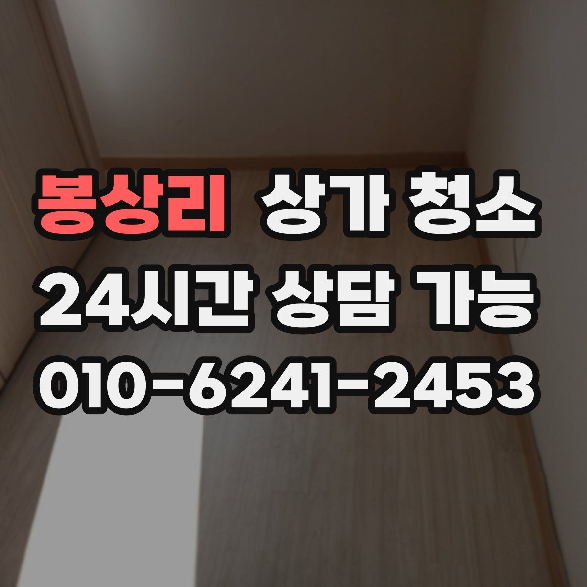 봉상리 상가 청소