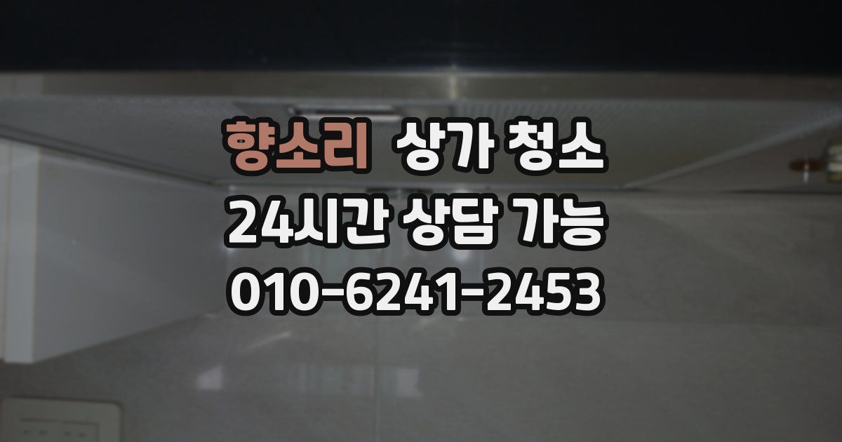 향소리 상가 청소
