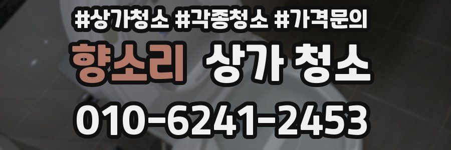향소리 상가 청소
