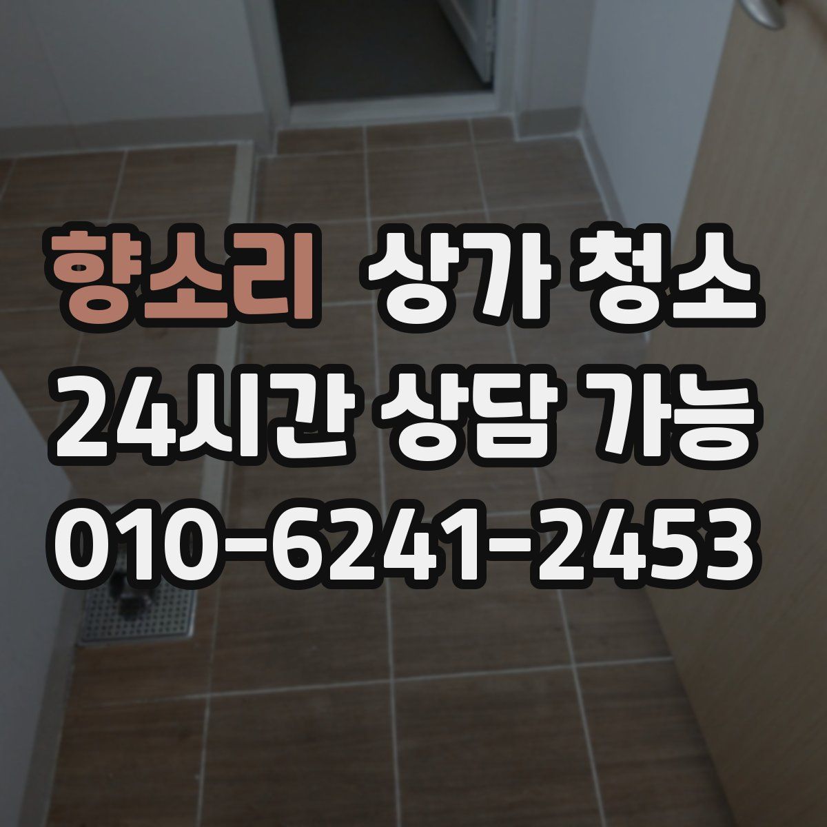향소리 상가 청소
