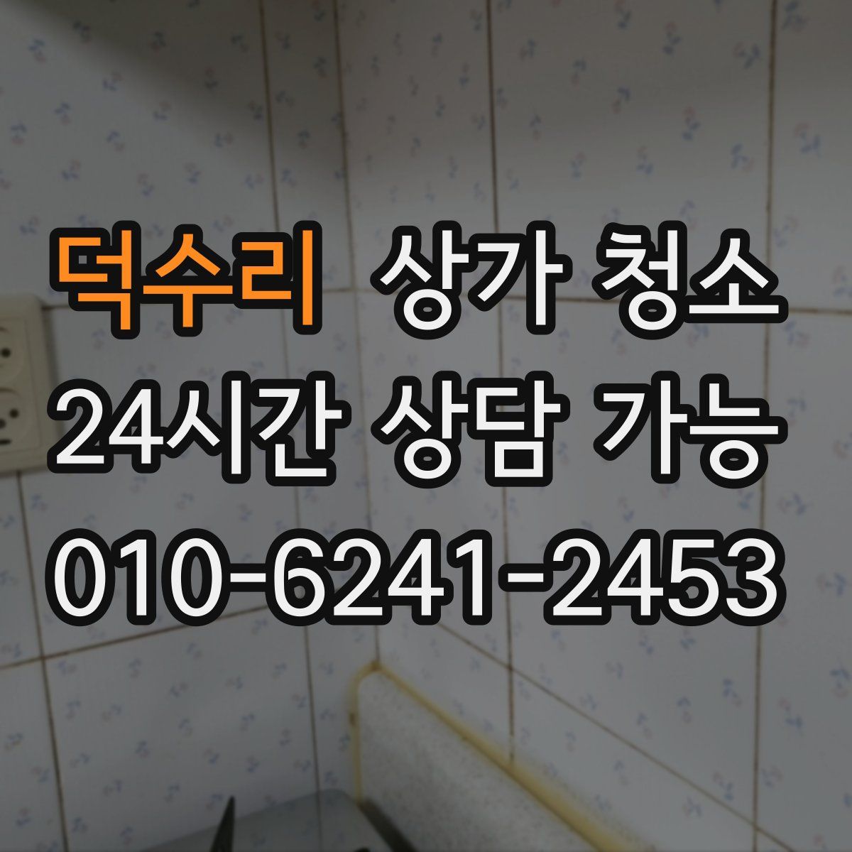 덕수리 상가 청소