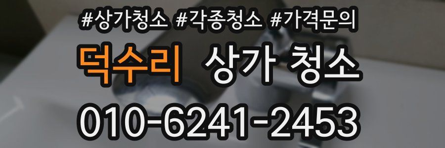 덕수리 상가 청소