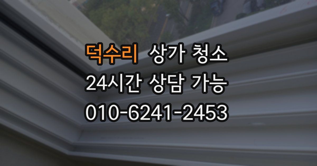 덕수리 상가 청소