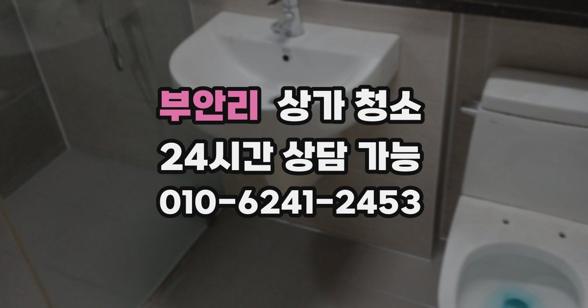 부안리 상가 청소