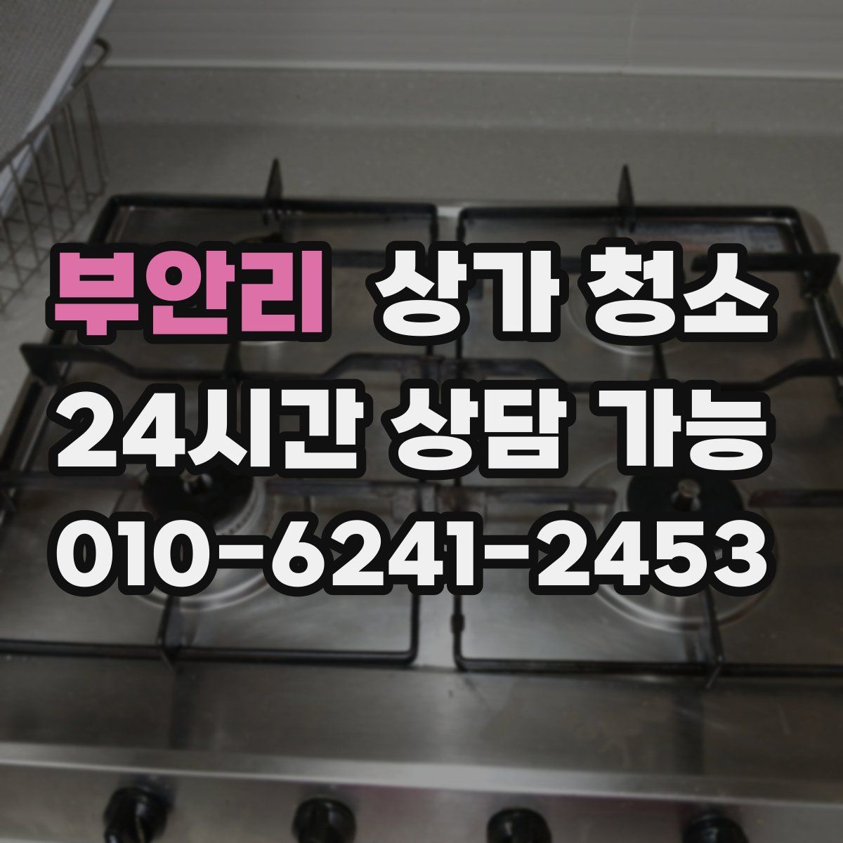 부안리 상가 청소