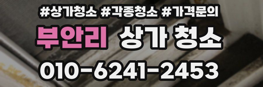 부안리 상가 청소