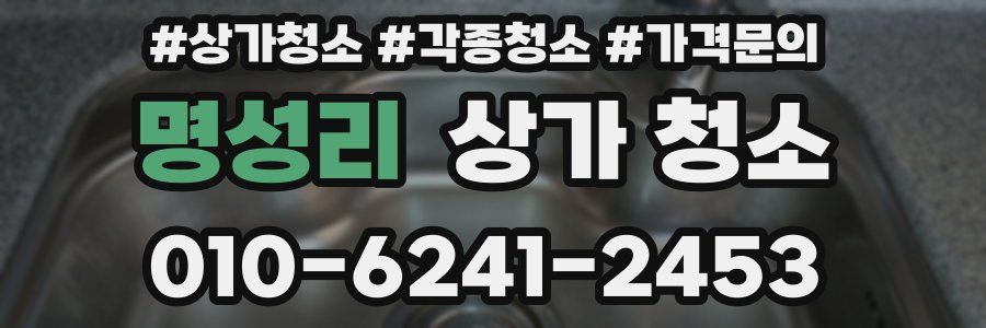 명성리 상가 청소