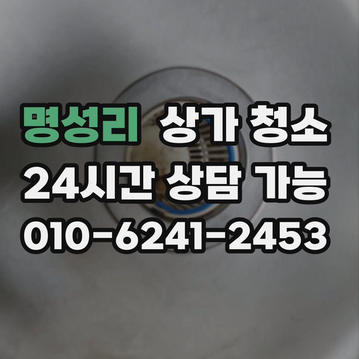 명성리 상가 청소