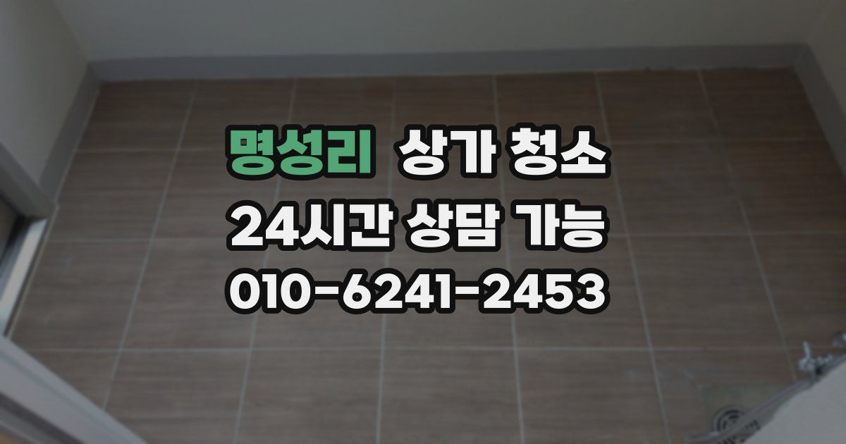 명성리 상가 청소