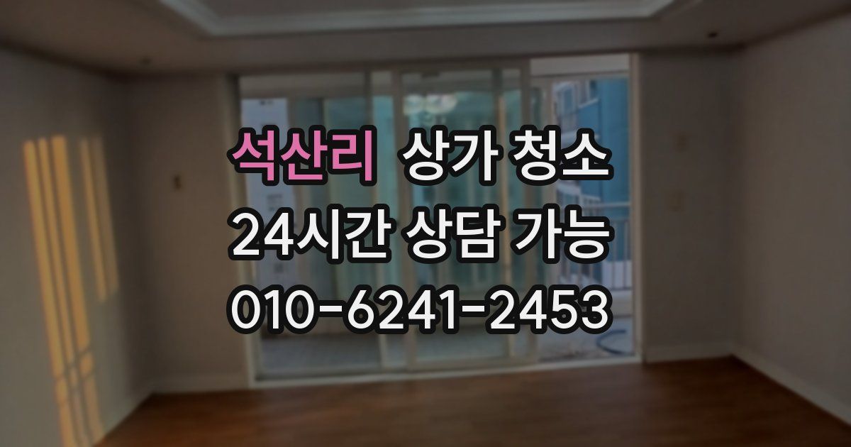 석산리 상가 청소