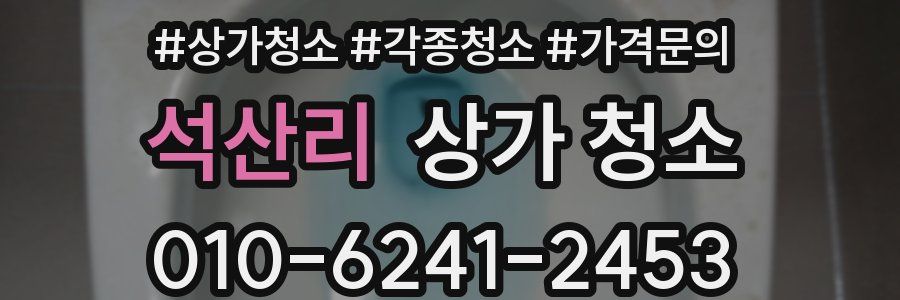 석산리 상가 청소