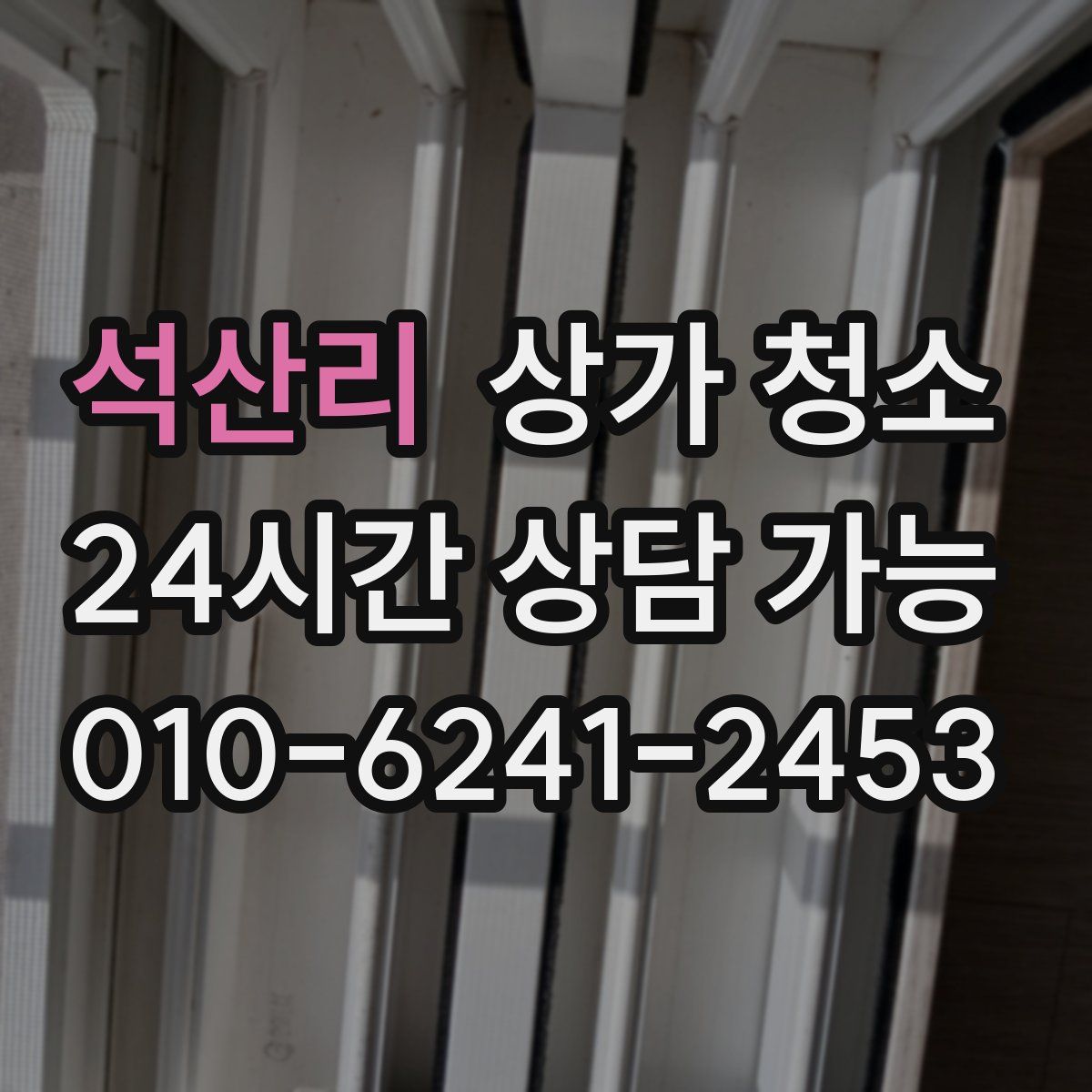 석산리 상가 청소