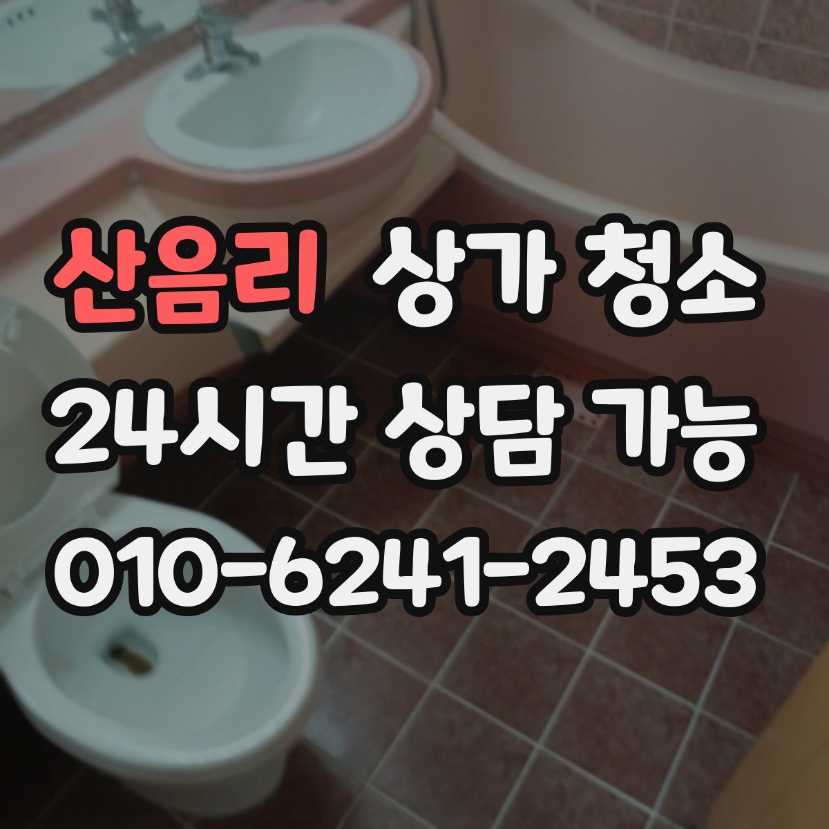 산음리 상가 청소