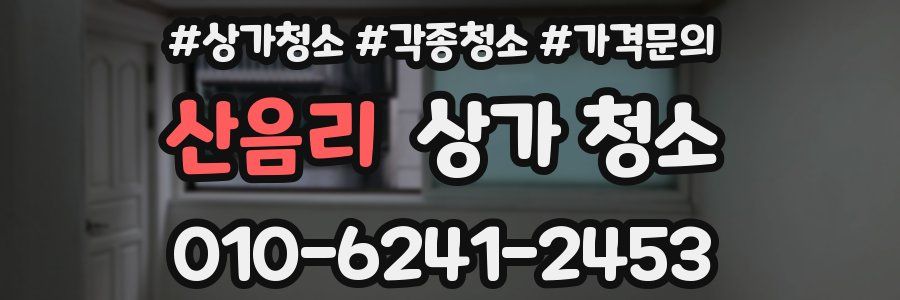 산음리 상가 청소