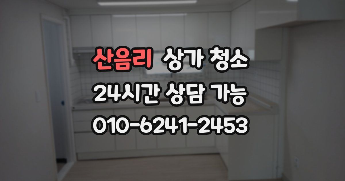 산음리 상가 청소