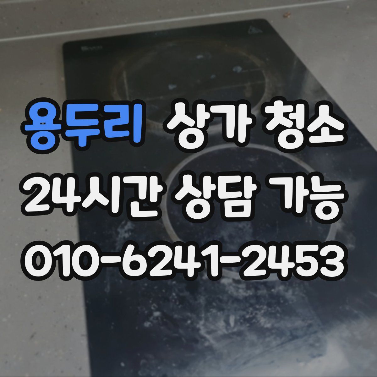 용두리 상가 청소