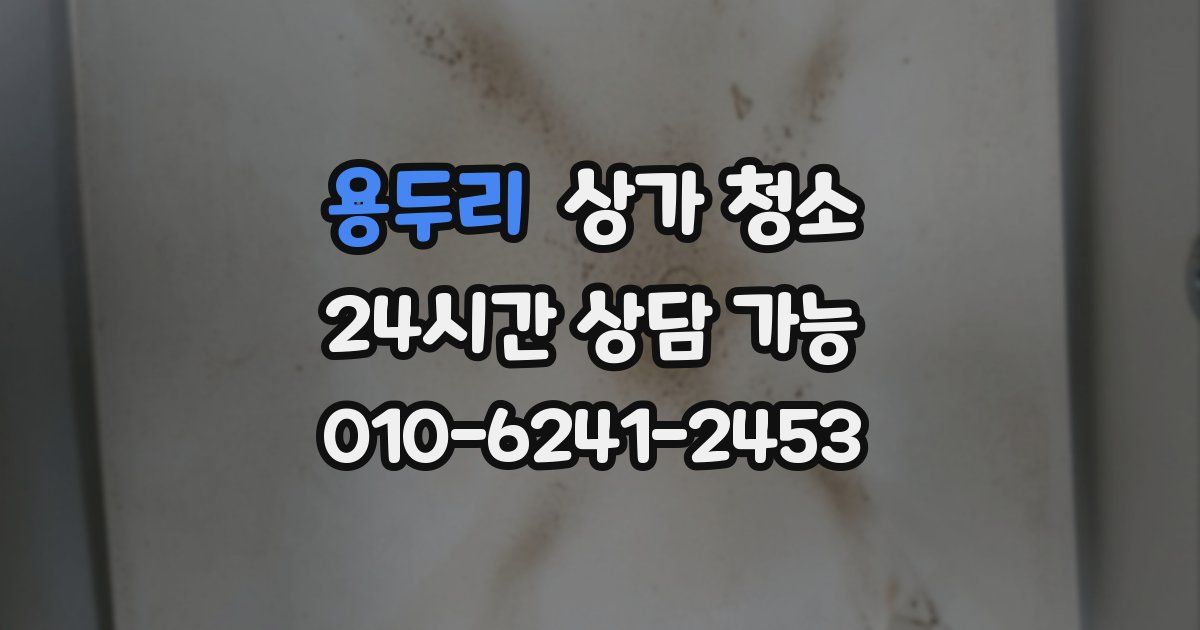 용두리 상가 청소
