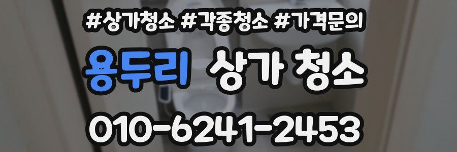 용두리 상가 청소