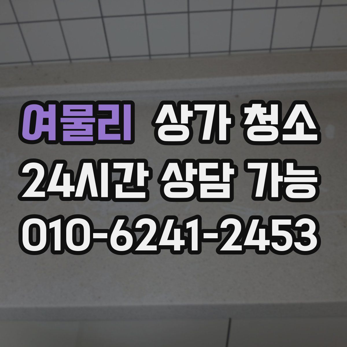 여물리 상가 청소