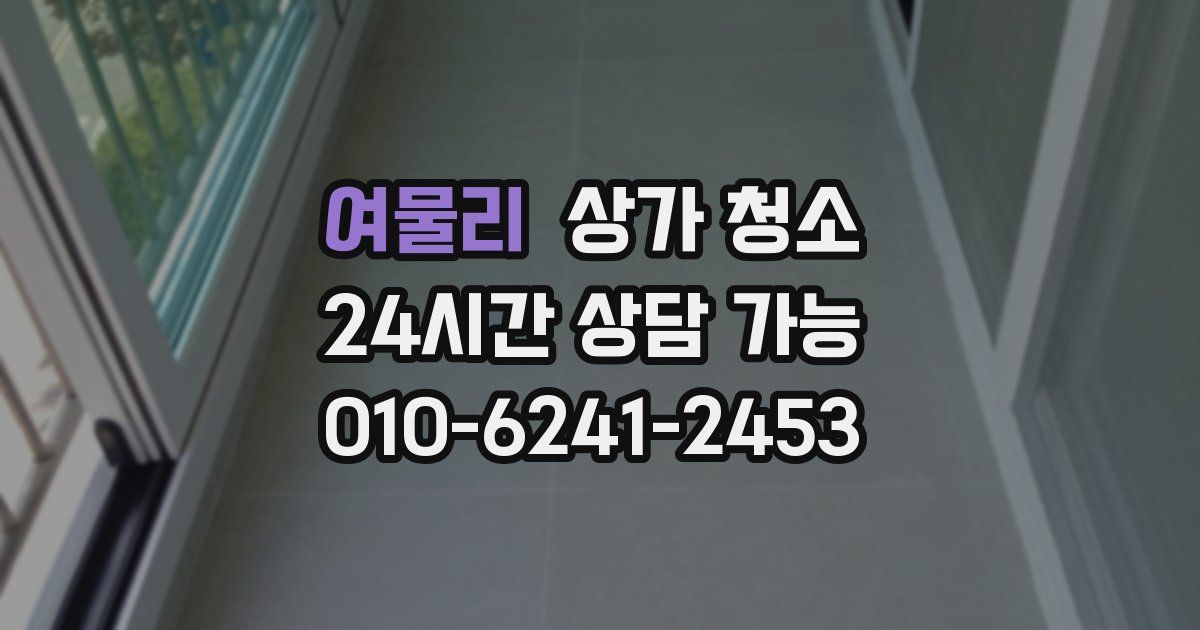 여물리 상가 청소