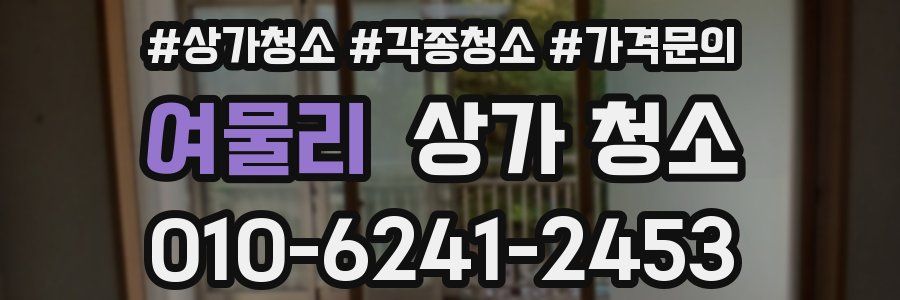 여물리 상가 청소