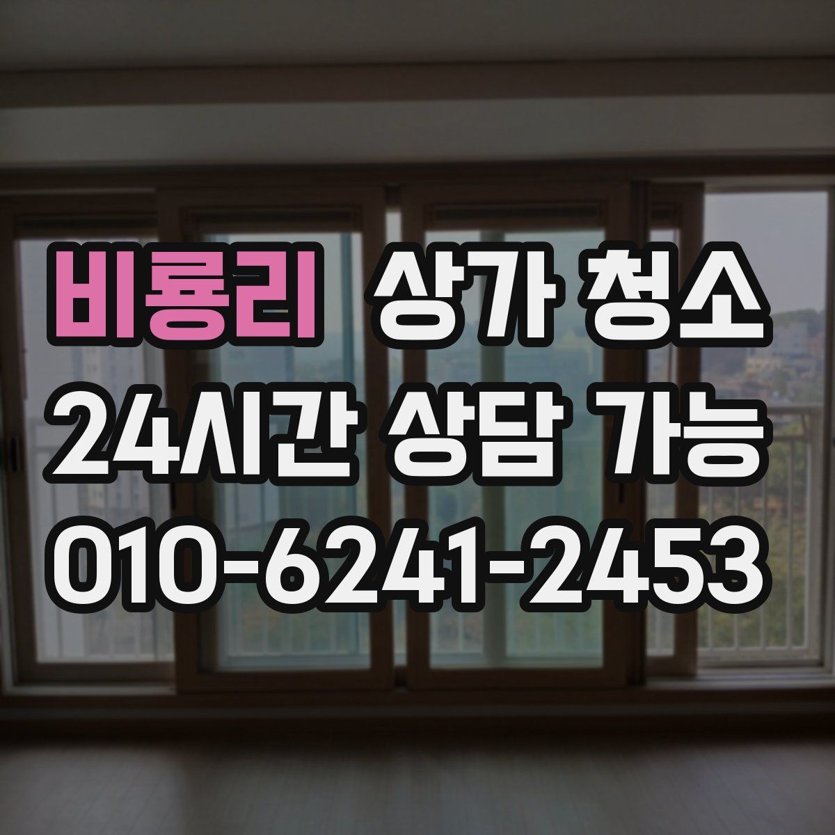 비룡리 상가 청소