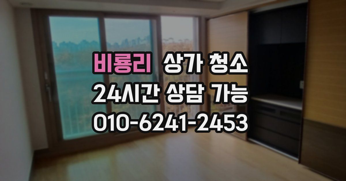 비룡리 상가 청소