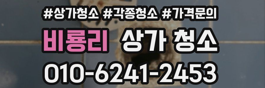 비룡리 상가 청소
