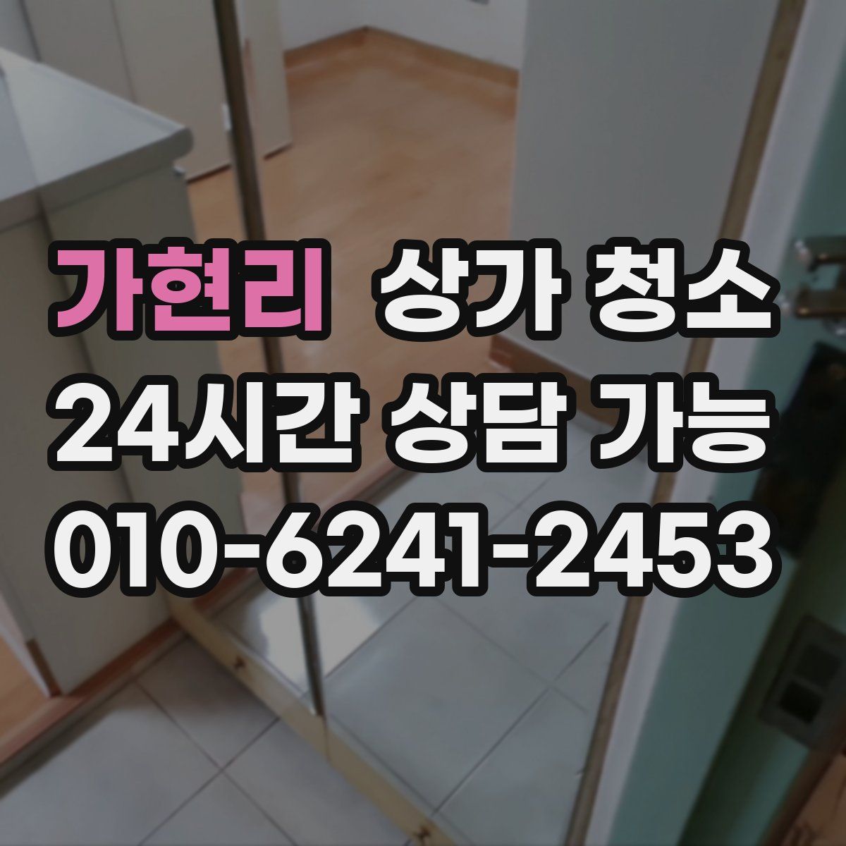 가현리 상가 청소