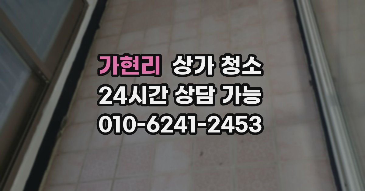 가현리 상가 청소