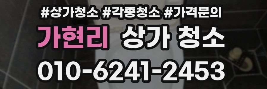 가현리 상가 청소