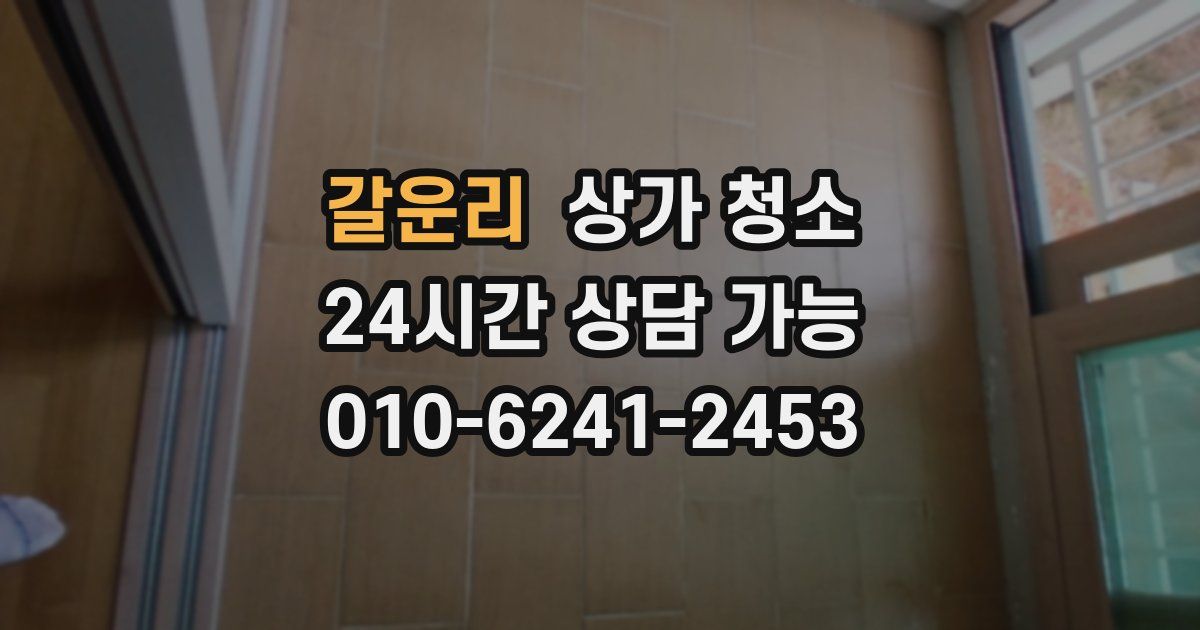 갈운리 상가 청소