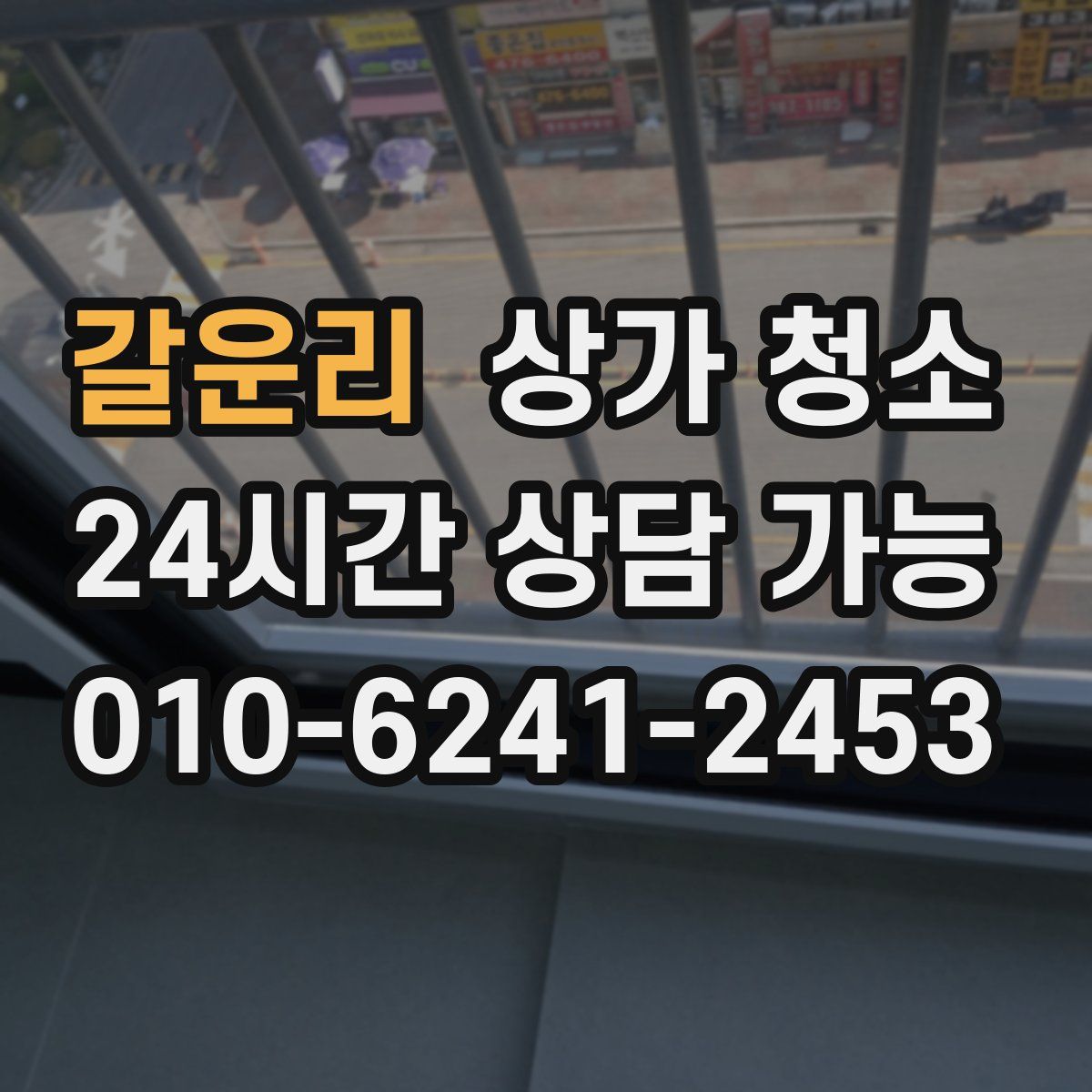 갈운리 상가 청소