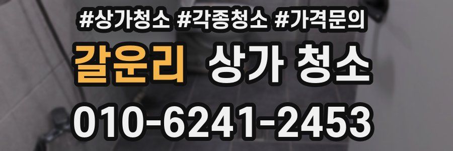 갈운리 상가 청소