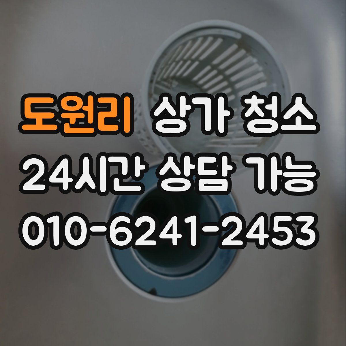 도원리 상가 청소