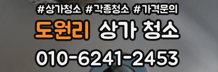 도원리 상가 청소