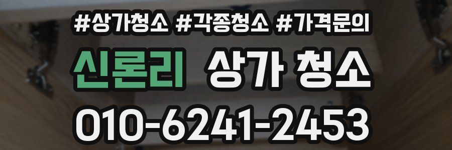 신론리 상가 청소